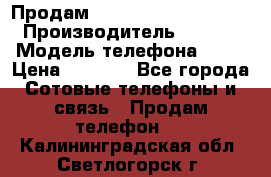Продам iPhone 5s 64gb White › Производитель ­ Aple › Модель телефона ­ 5s › Цена ­ 8 500 - Все города Сотовые телефоны и связь » Продам телефон   . Калининградская обл.,Светлогорск г.